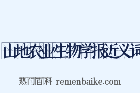 山地农业生物学报近义词是什么意思的图片